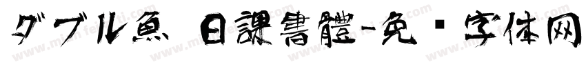 ダブル魚 日課書體字体转换